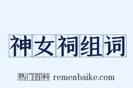 神女祠组词是什么意思的图片